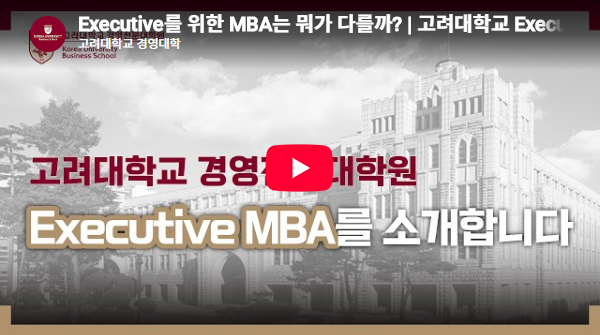 Executive MBA 소개 동영상 이미지