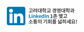 고려대학교 경영대학과 LinkedIn 1촌 맺고 소통의 기회를 넓히세요!