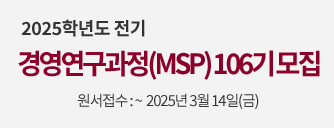 2025학년도 전기  경영연구과정(MSP) 106기 모집