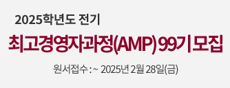 2025학년도 전기  최고경영자과정(AMP) 99기 모집