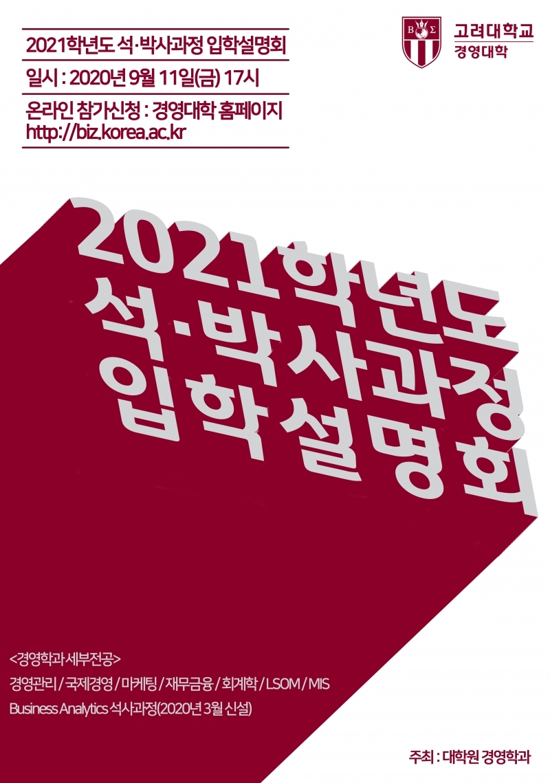 2021학년도 석·박사과정 입학설명회 / 2020년 9월 11일(금) 17시 / 참가신청 : 경영대학 홈페이지 https://biz.korea.ac.kr