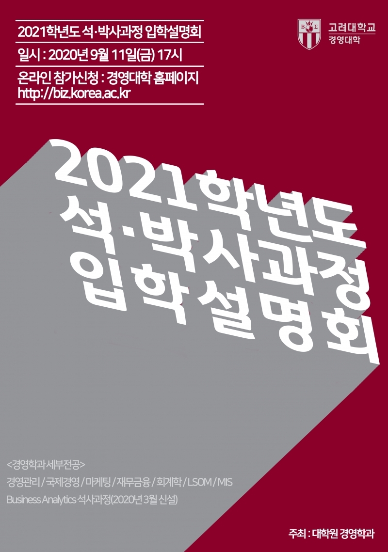 2021학년도 석·박사과정 입학설명회 / 2020년 9월 11일(금) 17시 / 참가신청 : 경영대학 홈페이지 https://biz.korea.ac.kr