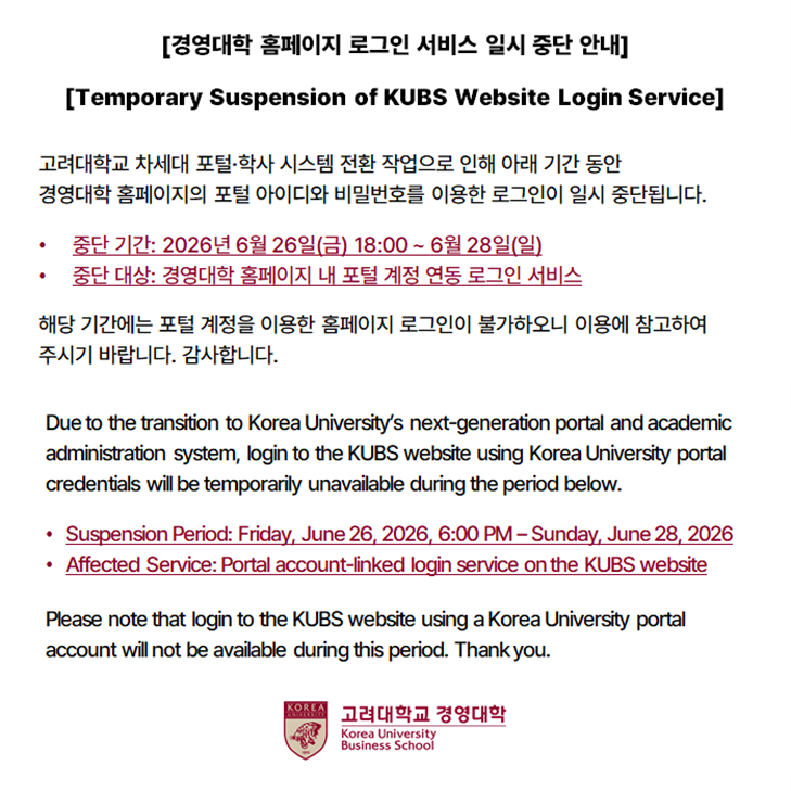 [경영대학_홈페이지_로그인_서비스_일시_중단_안내]