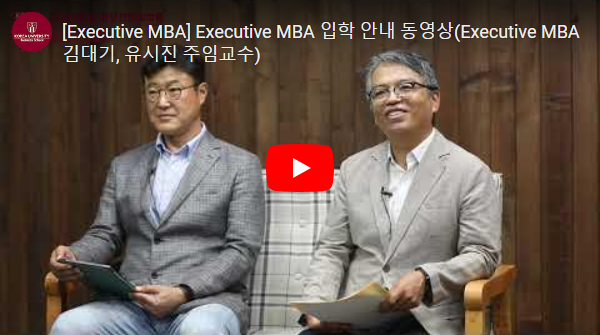 Executive MBA 소개 동영상 이미지