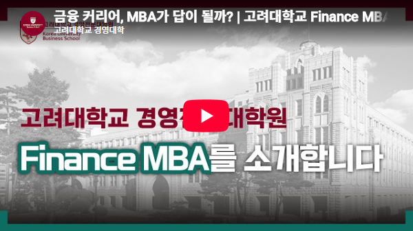 Finance MBA 소개 동영상 이미지