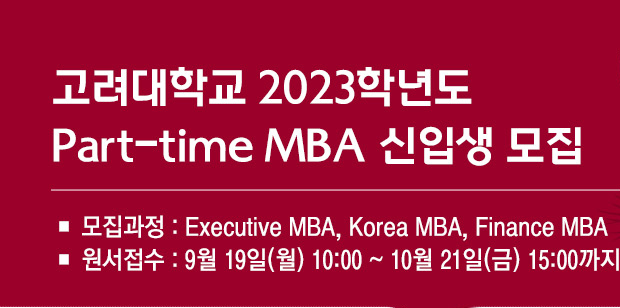 고려대학교 2023학년도 Part-time MBA 신입생 모집