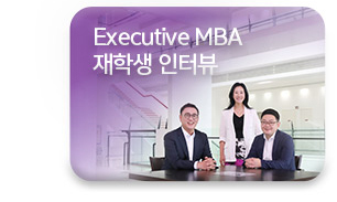 Executive MBA 재학생 인터뷰