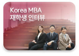 Korea MBA 재학생 인터뷰