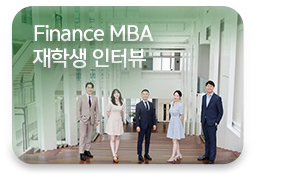 Finance MBA 재학생 인터뷰